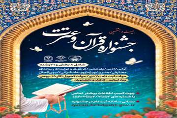 فراخوان ثبت‌نام در بیست‌وهشتمین دوره از جشنواره قرآن و عترت دانشگاهیان وزارت بهداشت